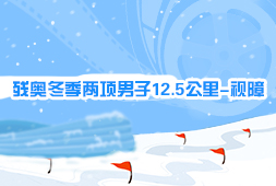 殘奧冬季兩項男子12.5公里-視障