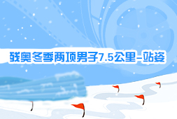殘奧冬季兩項男子7.5公里-站姿