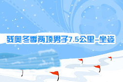 殘奧冬季兩項男子7.5公里-坐姿