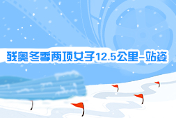 殘奧冬季兩項女子12.5公里-站姿