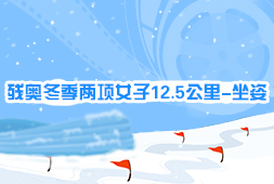 殘奧冬季兩項女子12.5公里-坐姿