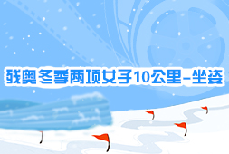 殘奧冬季兩項女子10公里-坐姿