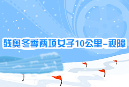 殘奧冬季兩項女子10公里-視障