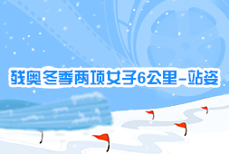 殘奧冬季兩項女子6公里-站姿