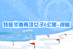 殘奧冬季兩項女子6公里-視障