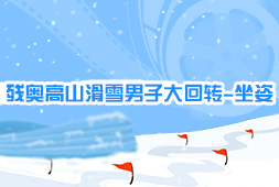 殘奧高山滑雪男子大回轉-坐姿