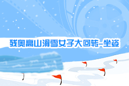 殘奧高山滑雪女子大回轉-坐姿
