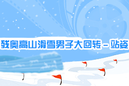 殘奧高山滑雪男子大回轉-站姿