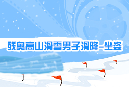 殘奧高山滑雪男子滑降-坐姿