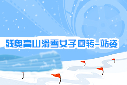 殘奧高山滑雪女子回轉-站姿