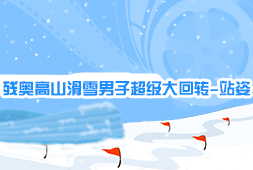 殘奧高山滑雪男子超級大回轉-站姿
