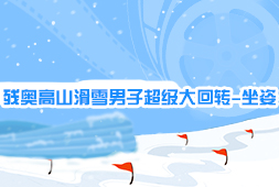 殘奧高山滑雪男子超級大回轉-坐姿