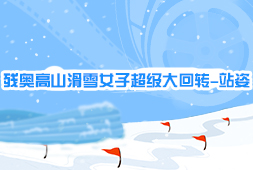 殘奧高山滑雪女子超級大回轉-站姿