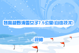 殘奧越野滑雪女子7.5公里(自由技術)-視障