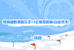 殘奧越野滑雪女子1.5公里短距離(自由技術)-站姿