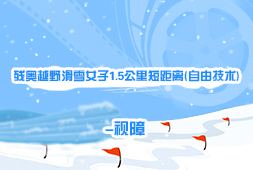 殘奧越野滑雪女子1.5公里短距離(自由技術)-視障