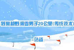 殘奧越野滑雪男子20公里(傳統技術)-站姿