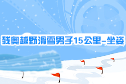 殘奧越野滑雪男子15公里-坐姿