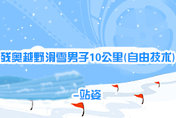 殘奧越野滑雪男子10公里(自由技術)-站姿
