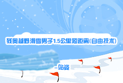 殘奧越野滑雪男子1.5公里短距離(自由技術)-站姿