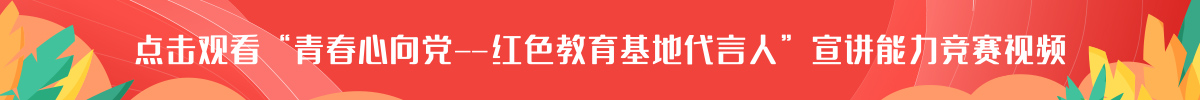 “青春心向黨——紅色教育基地代言人”宣講能力競賽