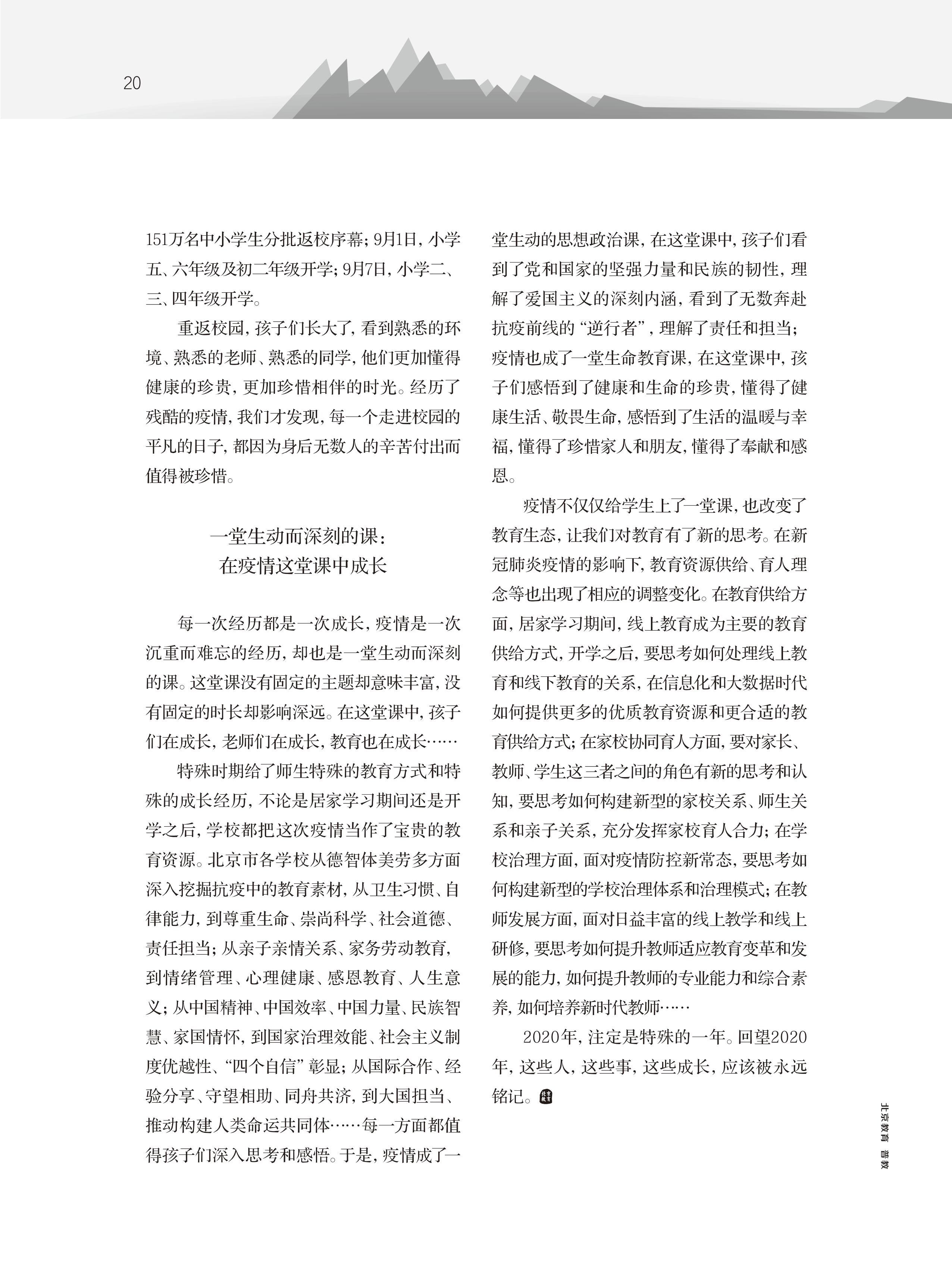 打贏生命之戰 打贏教育之戰——2020年首都教育系統抗擊新冠肺炎疫情紀實
