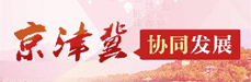 京津冀協同發展