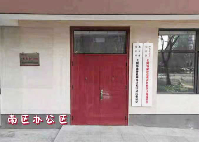 南區辦公室