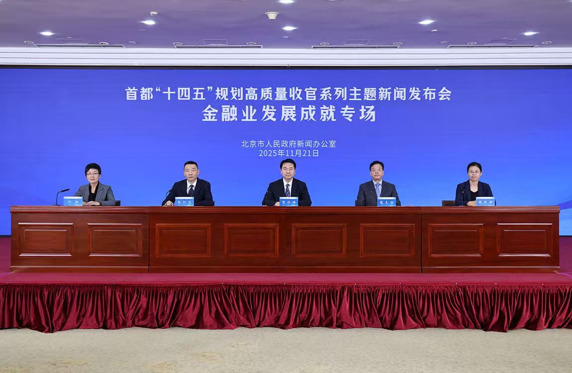 首都“十四五”規劃高品質收官系列主題新聞發佈會——金融業發展成就專場