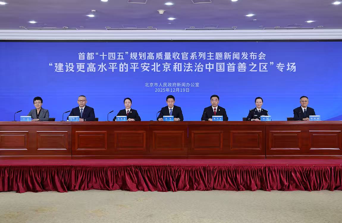 首都“十四五”規劃高品質收官系列主題新聞發佈會——建設更高水準的平安北京和法治中國首善之區專場