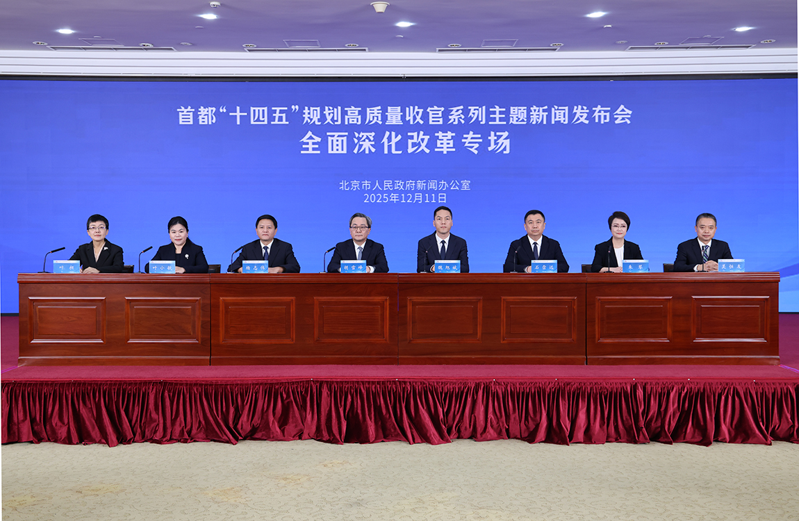 首都“十四五”規劃高品質收官系列主題新聞發佈會——全面深化改革專場