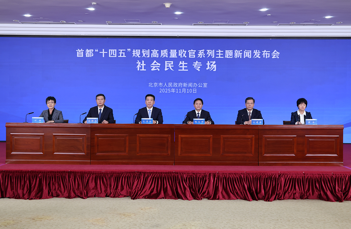 首都“十四五”規劃高品質收官系列主題新聞發佈會——社會民生專場