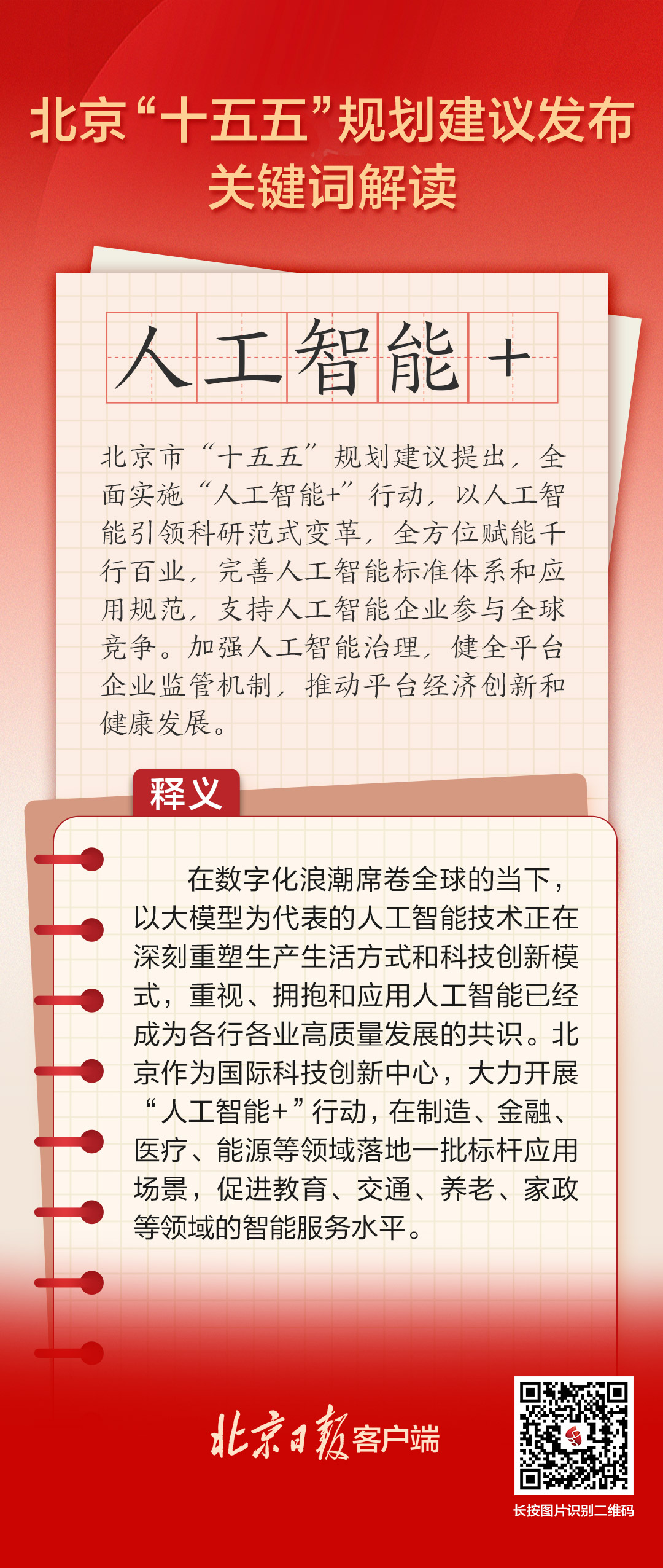 北京“十五五”規劃建議關鍵詞解讀 | 人工智慧+