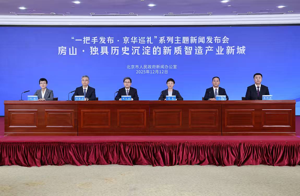“一把手發佈·京華巡禮”系列主題新聞發佈會——房山·獨具歷史沉澱的新質智造之城