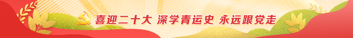 喜迎二十大 永遠跟黨走 奮進新征程