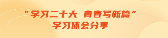 “學習二十大 青春寫新篇”學習體會分享