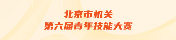 北京市機關第六屆青年技能大賽 唱響新時代——機關文化創作競賽獲獎作品展示