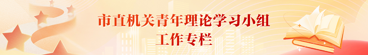 市直機關青年理論學習小組工作專欄