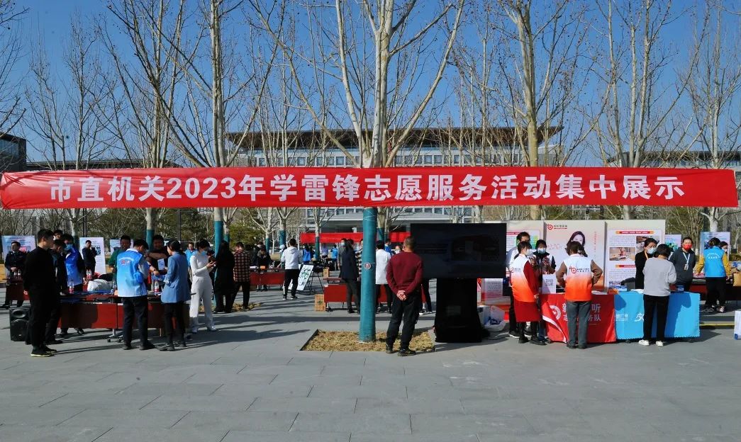市直機關2023年學雷鋒志願服務活動集中展示順利開展