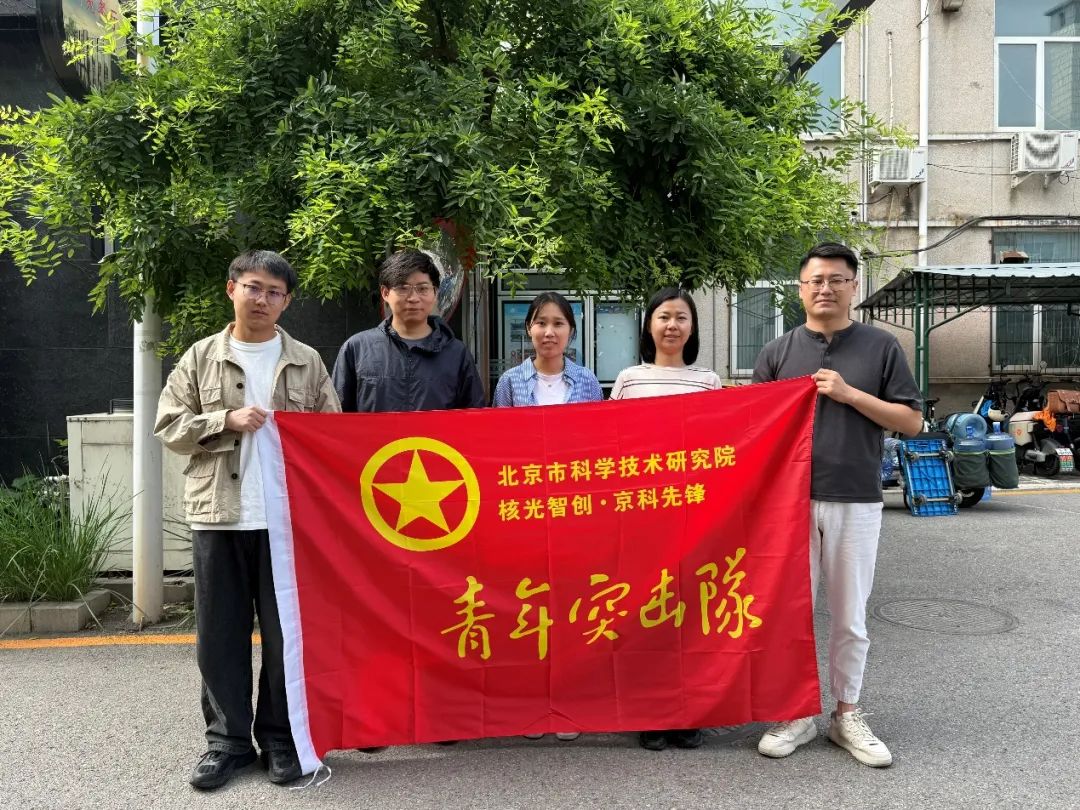 “核光智創·京科先鋒”青年突擊隊