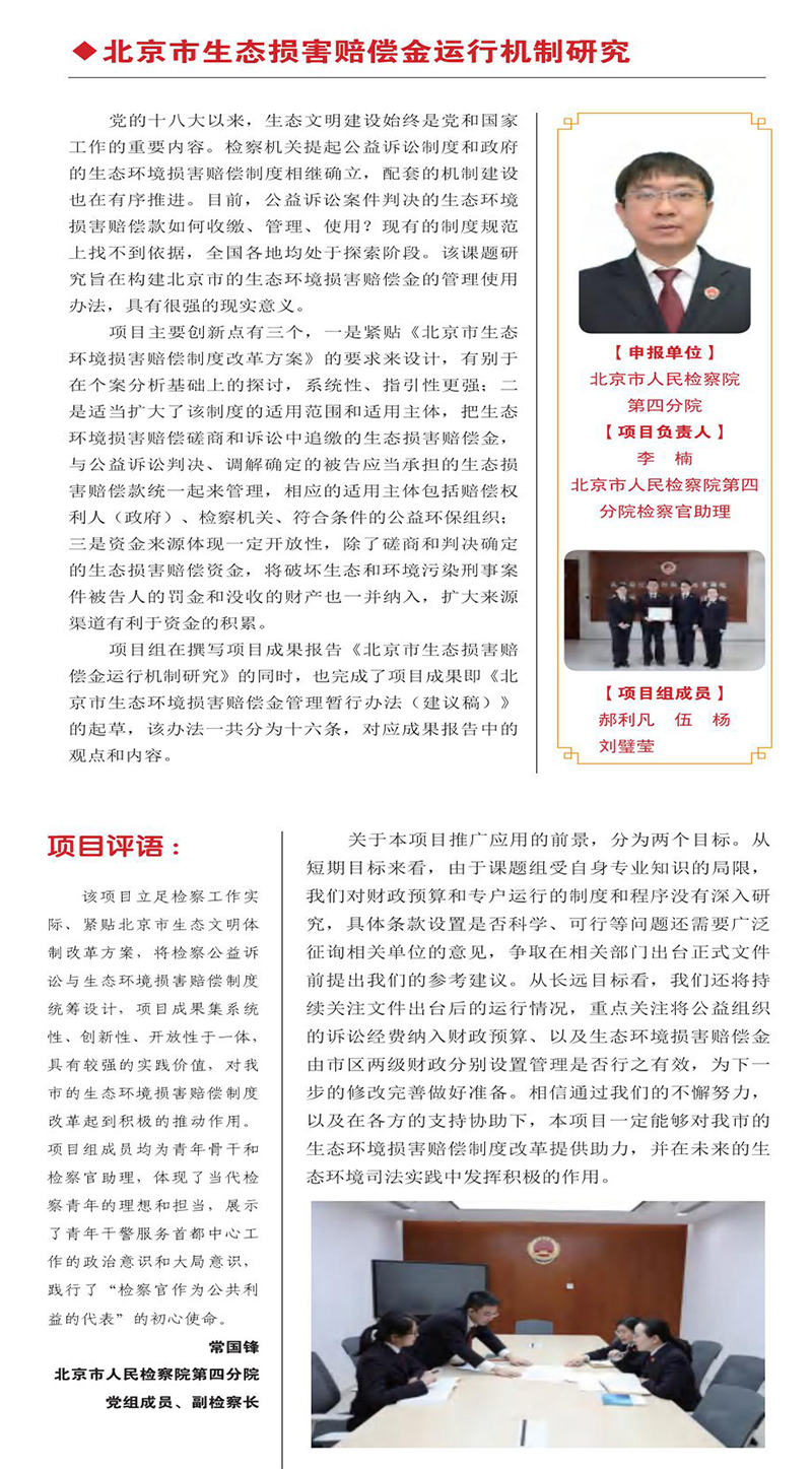 北京市生態損害賠償金運作機制研究