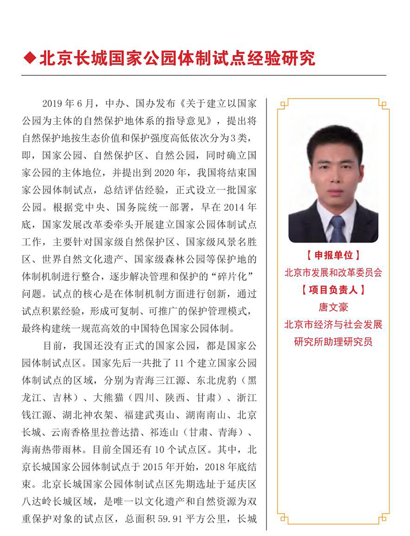 北京長城國家公園體制試點經驗研究