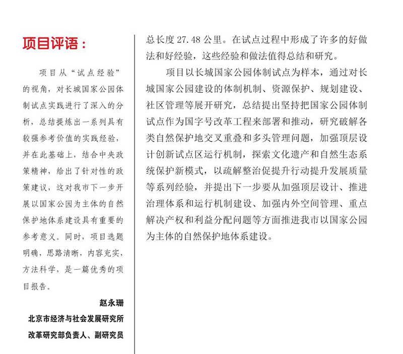 北京長城國家公園體制試點經驗研究
