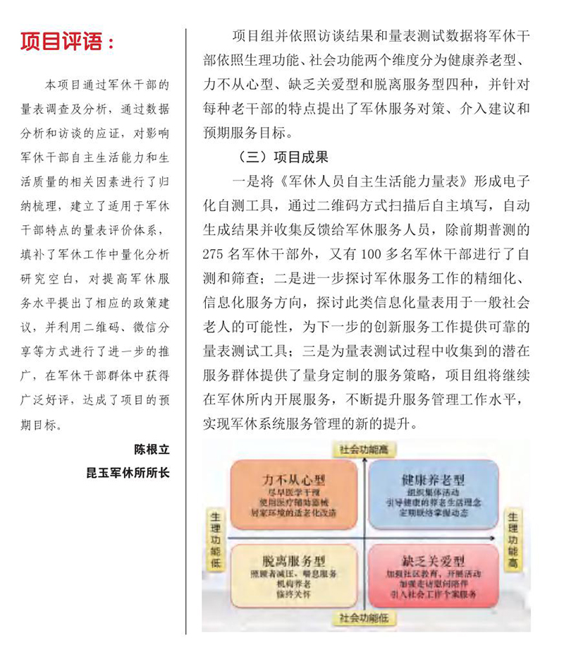 軍休人員自主生活能力量表分析評估