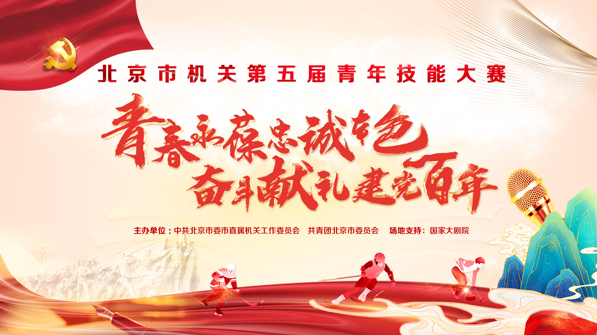 北京市機關第五屆青年技能大賽總結表彰暨青年風采展示活動