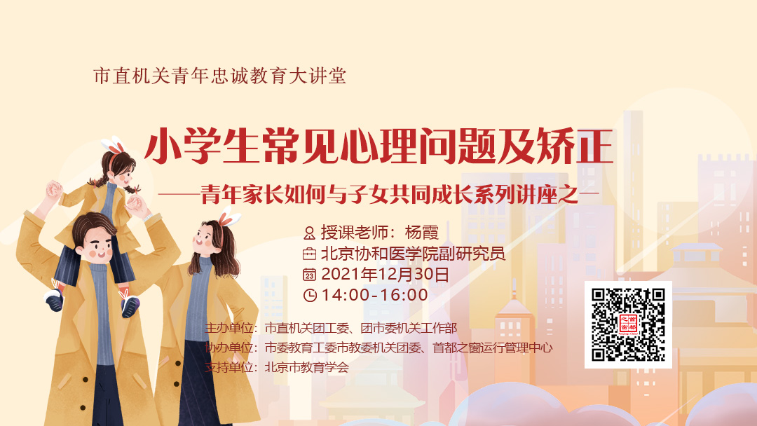 北京市直機關青年忠誠教育大講堂2021年第四講：小學生常見心理問題及矯正