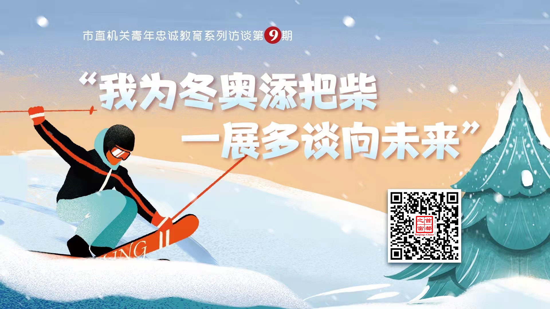 市直機關青年幹部代表談“我為冬奧添把柴 一展多談向未來”