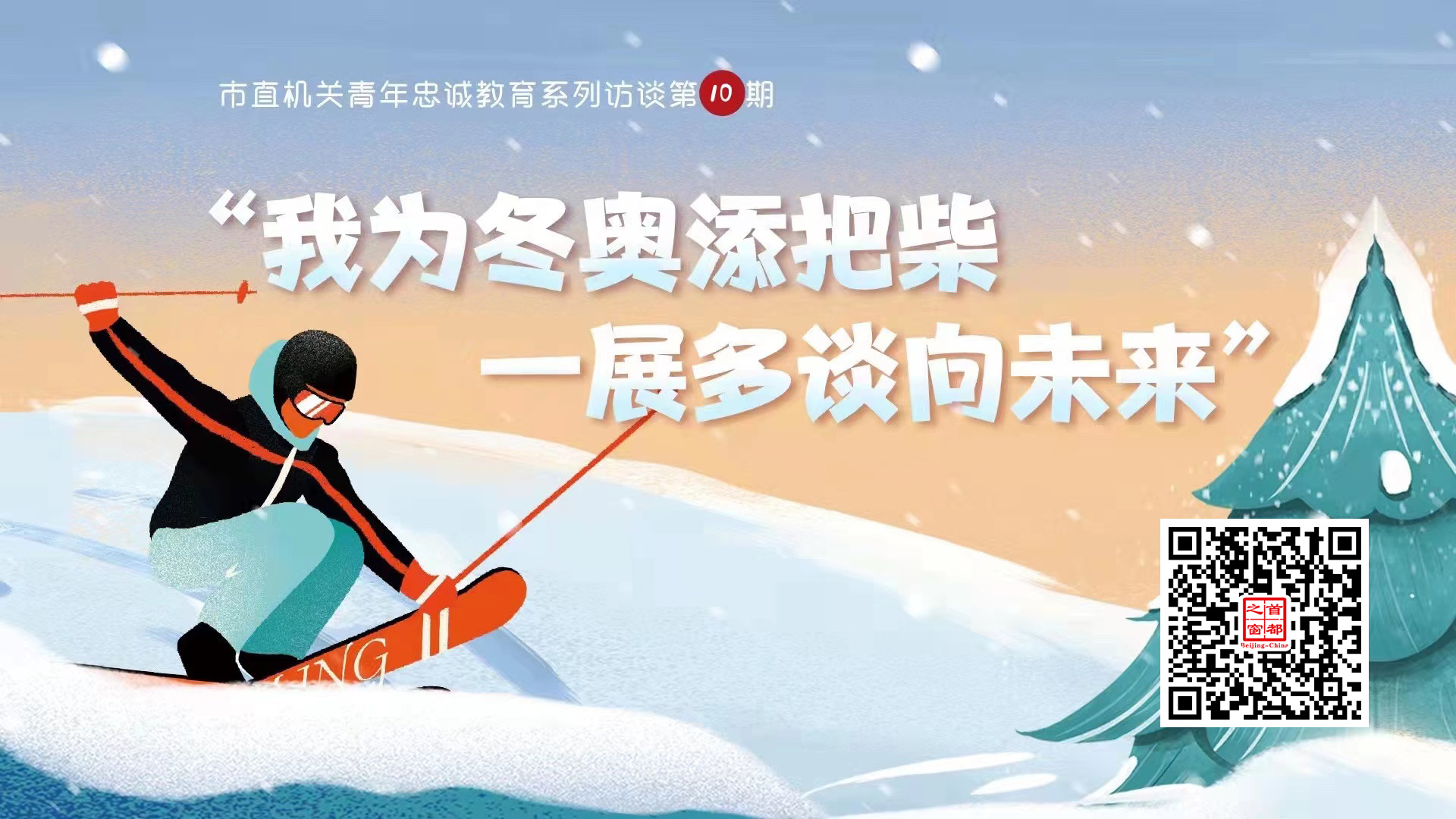 市直機關青年幹部代表談“我為冬奧添把柴 一展多談向未來”