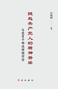 挺起共産黨人的精神脊梁：與黨員幹部談理想信念