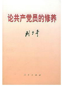 論共産黨員的修養